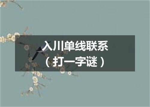 入川单线联系（打一字谜）
