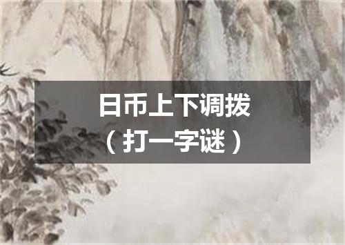 日币上下调拨（打一字谜）