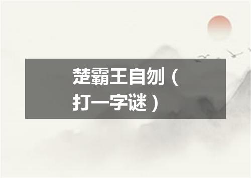 楚霸王自刎（打一字谜）