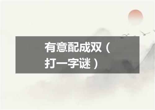 有意配成双（打一字谜）