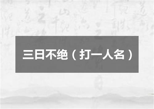 三日不绝（打一人名）