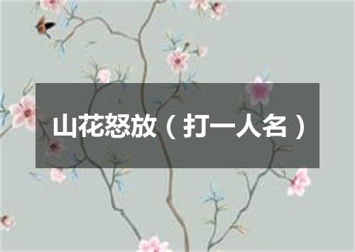 山花怒放（打一人名）