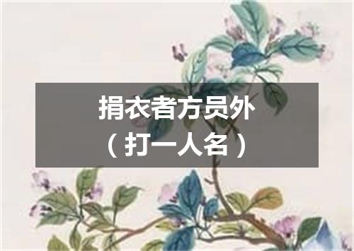 捐衣者方员外（打一人名）
