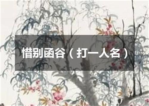 惜别函谷（打一人名）
