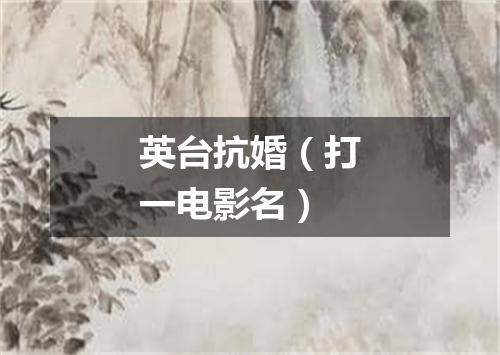 英台抗婚（打一电影名）