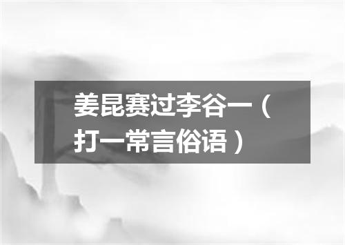 姜昆赛过李谷一（打一常言俗语）
