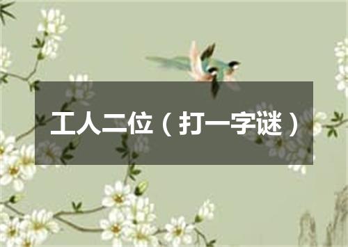 工人二位（打一字谜）