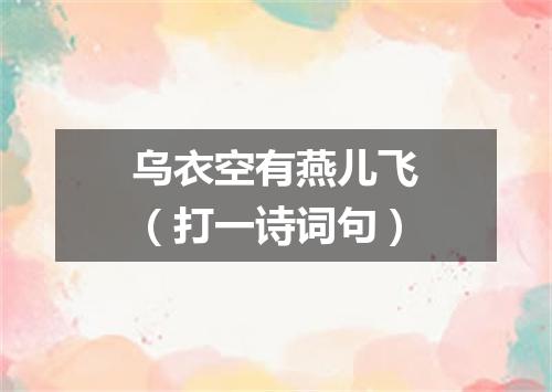 乌衣空有燕儿飞（打一诗词句）