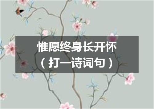 惟愿终身长开怀（打一诗词句）