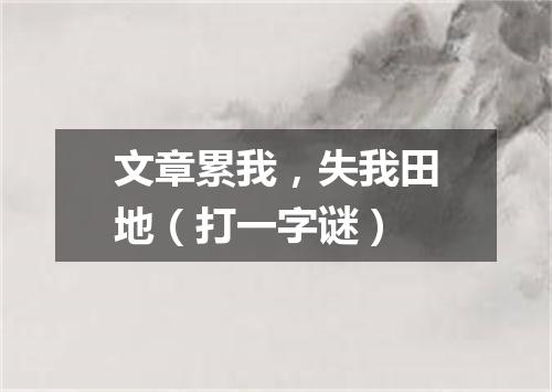 文章累我，失我田地（打一字谜）