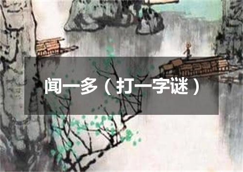 闻一多（打一字谜）
