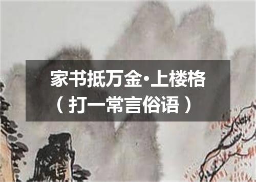家书抵万金·上楼格（打一常言俗语）