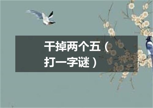 干掉两个五（打一字谜）