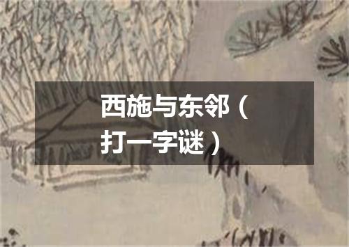 西施与东邻（打一字谜）