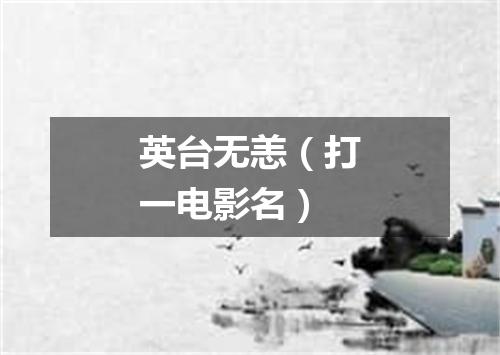 英台无恙（打一电影名）