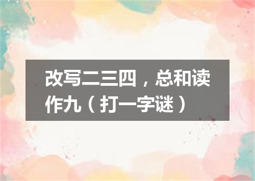 改写二三四，总和读作九（打一字谜）