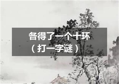 各得了一个十环（打一字谜）