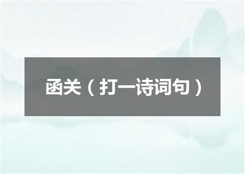 函关（打一诗词句）