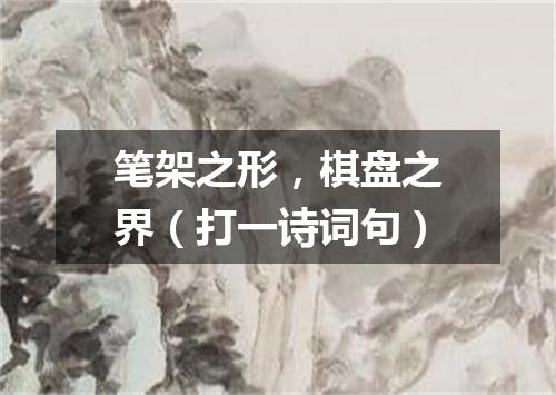 笔架之形，棋盘之界（打一诗词句）