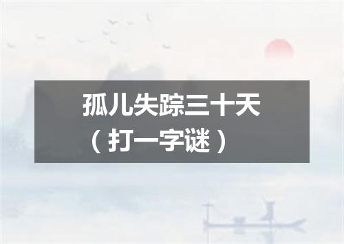 孤儿失踪三十天（打一字谜）