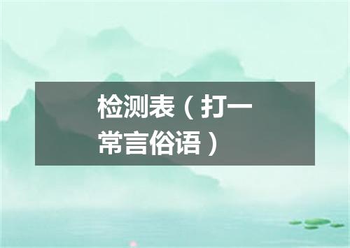 检测表（打一常言俗语）