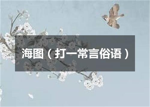 海图（打一常言俗语）