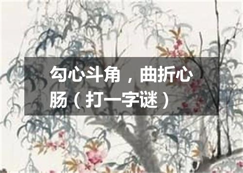 勾心斗角，曲折心肠（打一字谜）