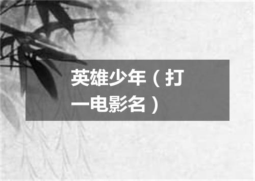 英雄少年（打一电影名）