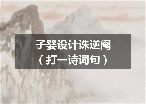 子婴设计诛逆阉（打一诗词句）