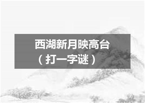 西湖新月映高台（打一字谜）