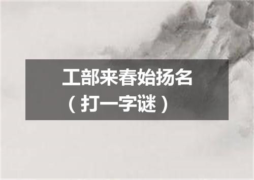 工部来春始扬名（打一字谜）