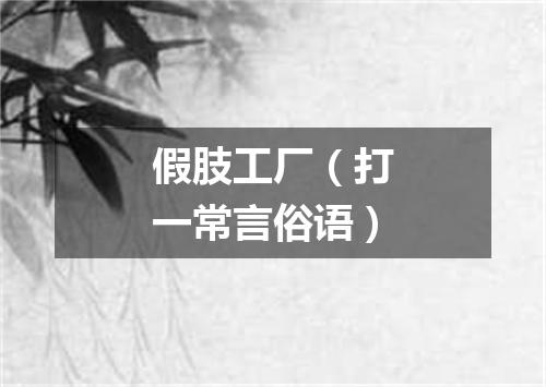 假肢工厂（打一常言俗语）