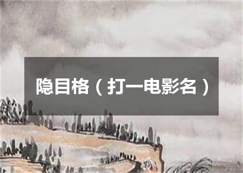 隐目格（打一电影名）