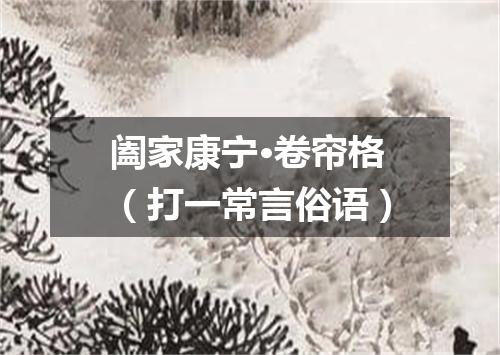 阖家康宁·卷帘格（打一常言俗语）