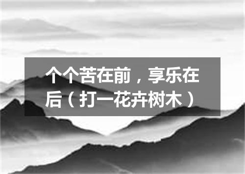 个个苦在前，享乐在后（打一花卉树木）