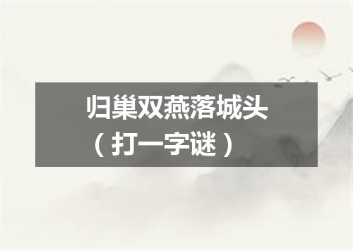 归巢双燕落城头（打一字谜）
