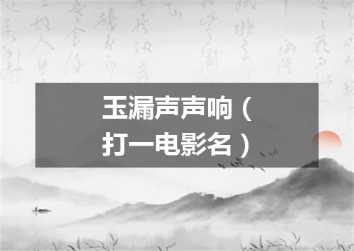 玉漏声声响（打一电影名）