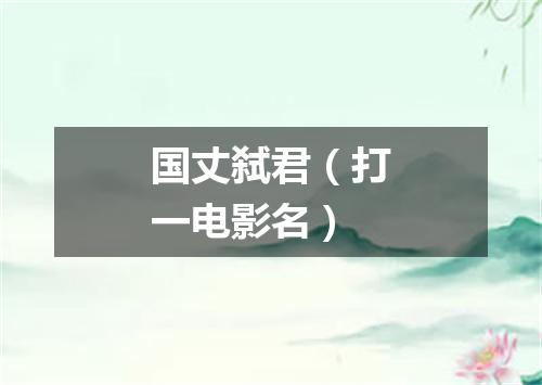 国丈弑君（打一电影名）