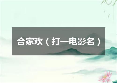 合家欢（打一电影名）