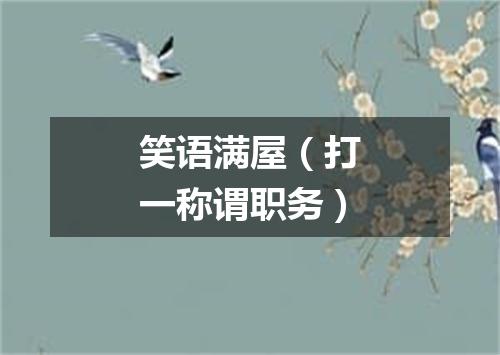 笑语满屋（打一称谓职务）
