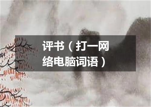 评书（打一网络电脑词语）