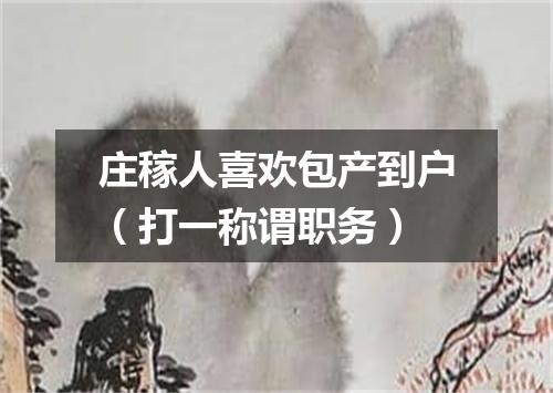 庄稼人喜欢包产到户（打一称谓职务）