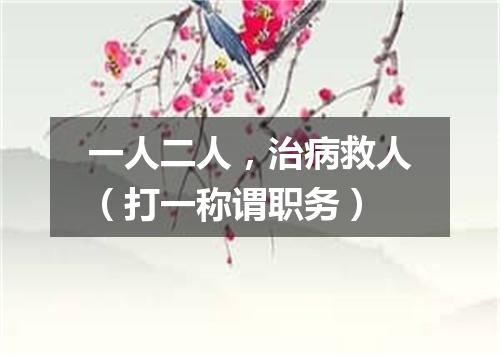 一人二人，治病救人（打一称谓职务）