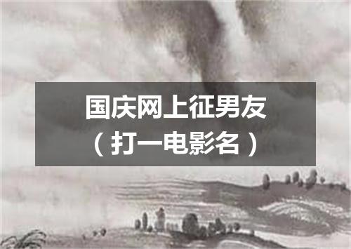 国庆网上征男友（打一电影名）