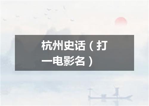 杭州史话（打一电影名）