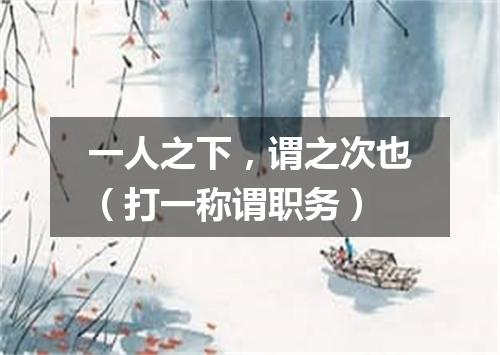 一人之下，谓之次也（打一称谓职务）