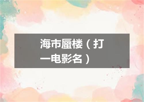 海市蜃楼（打一电影名）