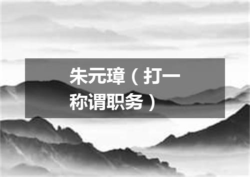 朱元璋（打一称谓职务）
