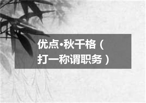 优点·秋千格（打一称谓职务）