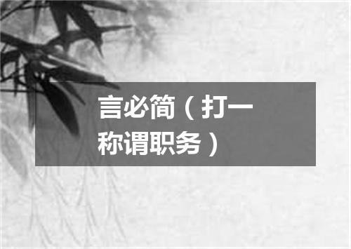 言必简（打一称谓职务）